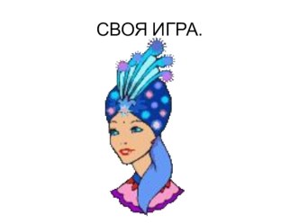 Внеклассное мероприятие Своя игра