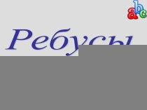 Ребус – это загадка, в которой искомое слово или фраза изображены в виде комбинации фигур, знаков, букв, т.е. предметов. Одна из главных трудностей при разгадывании ребусов – умение правильно назвать изображённый на рисунке предмет и понять, как