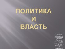 Презентация по обществознанию Политика и власть_Милюшкина кристина 10кл_