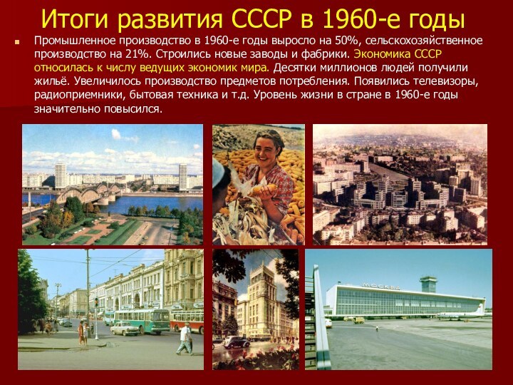 Итоги развития СССР в 1960-е годыПромышленное производство в 1960-е годы выросло на