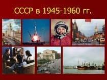 Презентация по истории на тему СССР в 1945-1960 гг