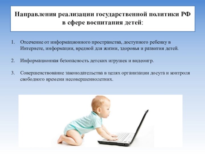 Направления реализации государственной политики РФ в сфере воспитания детей: