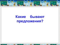 Презентация урока русскогоязыка по теме:Виды предложений по интонации (УМК Гармония)