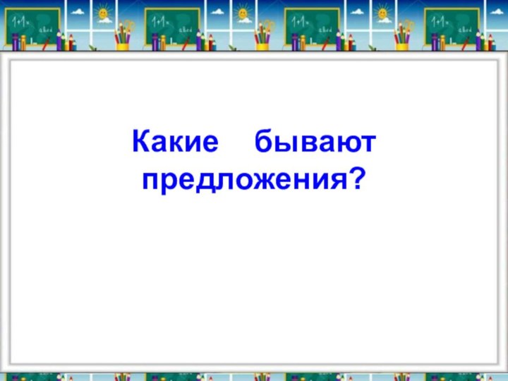 Какие  бывают предложения?