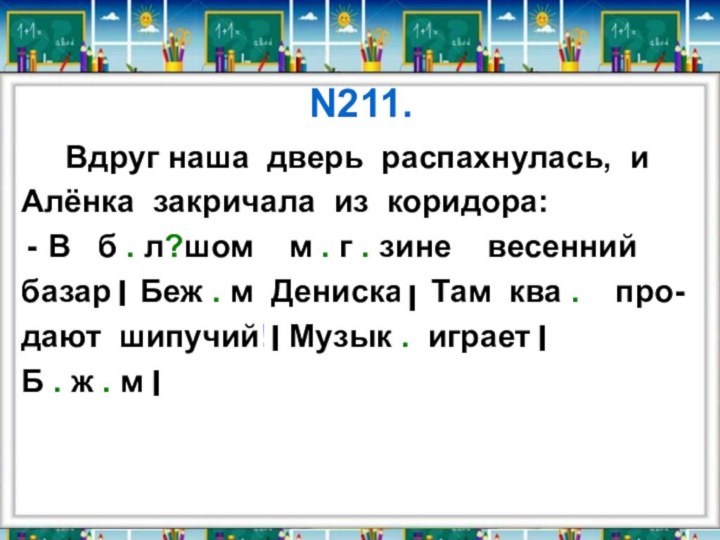 N211.   Вдруг наша дверь распахнулась, и Алёнка закричала из коридора: