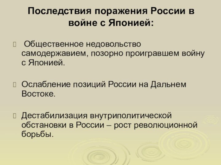 Последствия поражения России в войне с Японией: Общественное недовольство самодержавием, позорно проигравшем