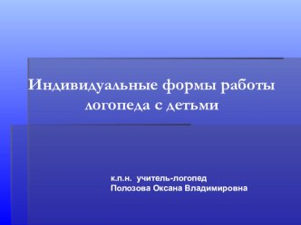 Презентация Индивидуальные формы работы логопеда с детьми