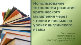 Презентация к семинару Технология развития критического мышления через чтение и письмо на уроках английского языка