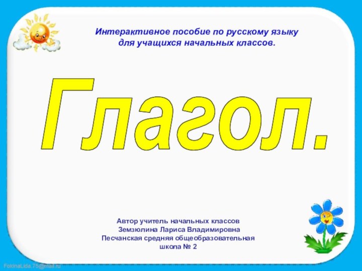 Глагол.Интерактивное пособие по русскому языку для учащихся начальных классов.Автор учитель начальных классов