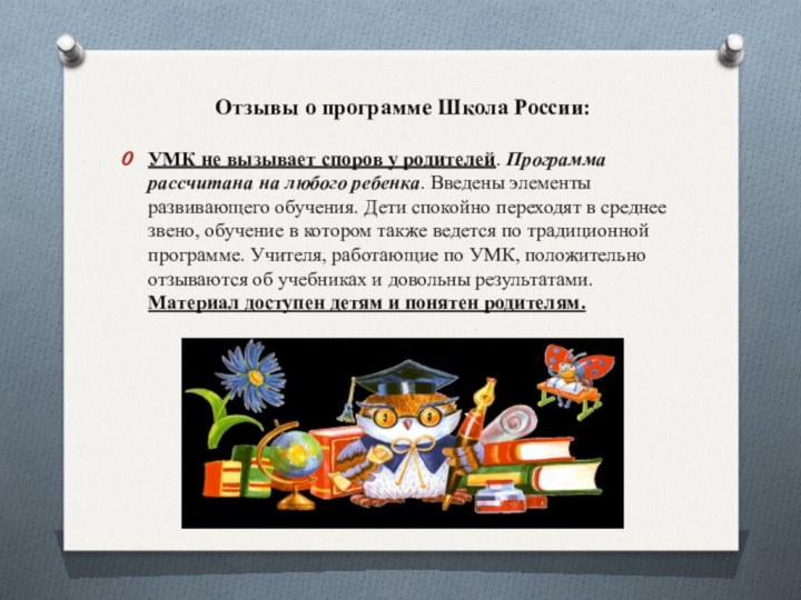 Отзывы о программе Школа России: УМК не вызывает споров у родителей. Программа