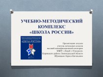 Презентация к выступлению на родительском собрании Учебно-методический комплекс Школа России