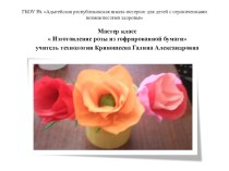 Презентация мастер-класс  Изготовление розы из гофрированной бумаги