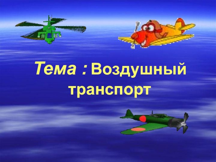 Тема : Воздушный транспорт