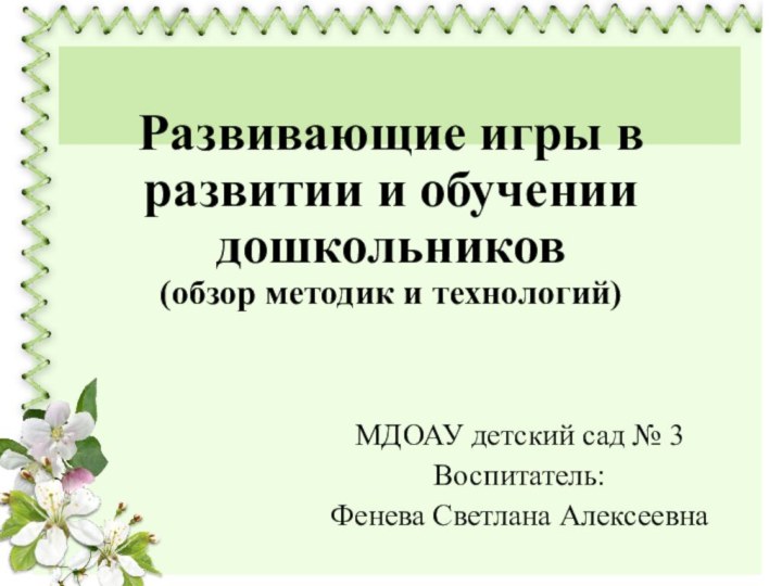 Развивающие игры в развитии и обучении дошкольников (обзор методик и технологий)МДОАУ детский