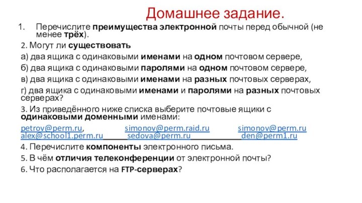 Домашнее задание.Перечислите преимущества электронной почты перед обычной (не менее трёх).2. Могут ли