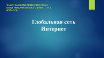 Презентация к уроку Сети Интернет