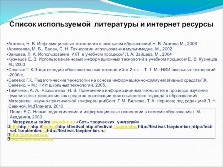 Агатова, Н. В. Информационные технологии в школьном образовании/ Н. В. Агатова