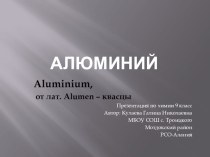 Презентация по химии Алюминий 9 класс