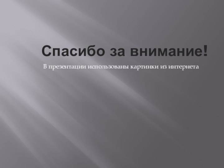 Спасибо за внимание!В презентации использованы картинки из интернета