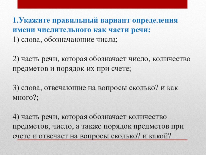 1.Укажите правильный вариант определения имени числительного как части речи:1) слова, обозначающие числа;2)