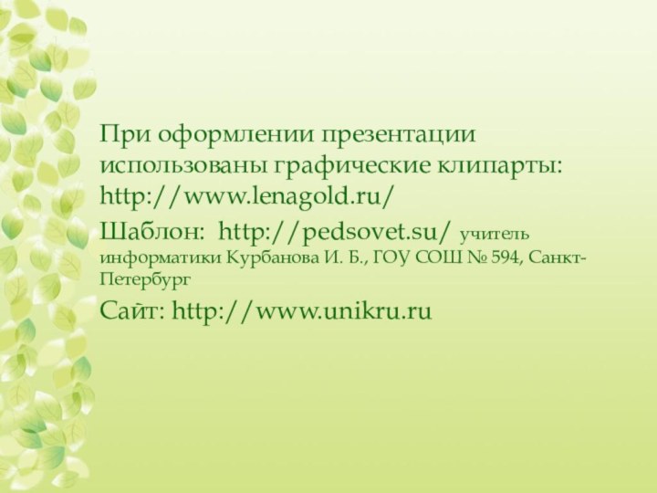 При оформлении презентации использованы графические клипарты: http://www.lenagold.ru/Шаблон: http://pedsovet.su/ учитель информатики Курбанова И.