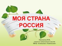 Викторина Моя страна Россия