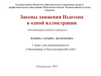 Презентация Законы движения Ньютона оптимизация учебного процесса