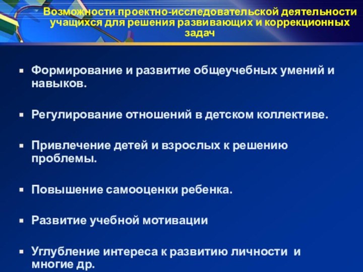 Формирование и развитие общеучебных умений и навыков. Регулирование отношений в детском коллективе.Привлечение