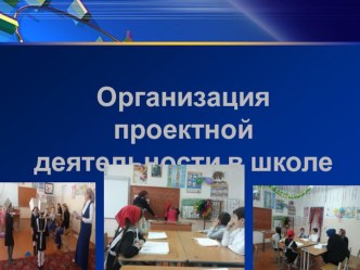 Педсовет Проектная деятельность в начальной школе