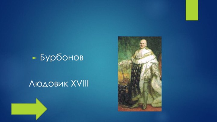 БурбоновЛюдовик XVIII