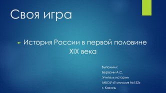 ИСТОРИЯ РОССИИ 8 класс первая половина XIX века