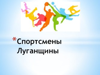 Презентация по географии Спортсмены Луганщины (9 класс)