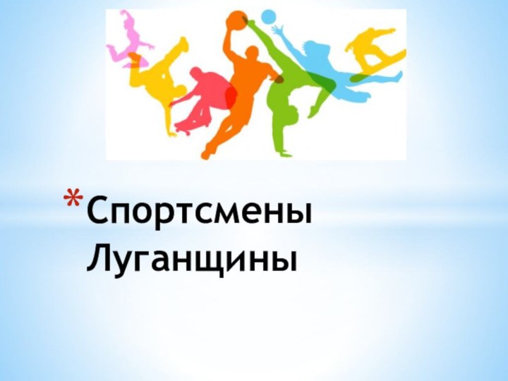 Спортсмены  Луганщины