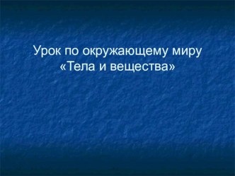 Презентация по окружающему миру на тему Тела и вещества  2 класс