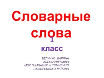 Презентация по русскому языку Словарные слова 2 класс