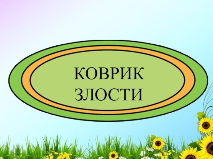 Коврик  злости