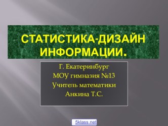 Презентация по математике на тему Расчет статистических данных