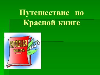 Презентация к внеклассному мероприятию на темуПутешествие по Красногй книге