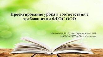 Презентация Проектирование урока в соответствии с требованиями ФГОС основного общего образования