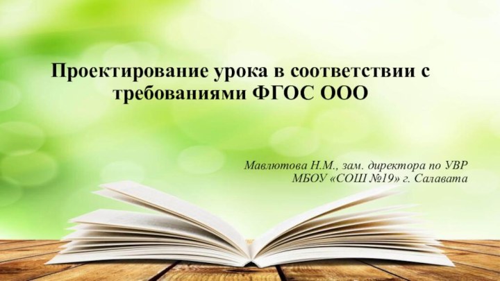 Проектирование урока в соответствии с требованиями ФГОС ОООМавлютова Н.М., зам. директора по