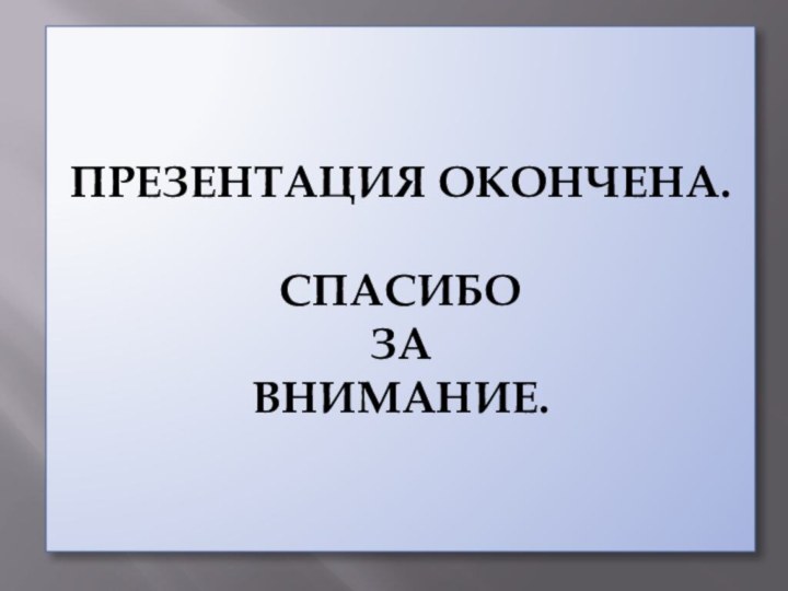 ПРЕЗЕНТАЦИЯ ОКОНЧЕНА.  СПАСИБО ЗА ВНИМАНИЕ.