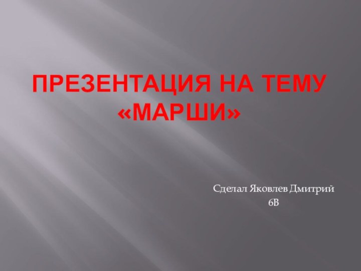 Презентация на тему «марши»Сделал Яковлев Дмитрий 6В