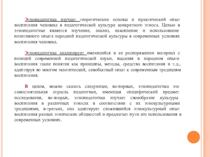 Этнопедагогика изучает теоретические основы и практический опыт воспитания человека в педагогической культуре