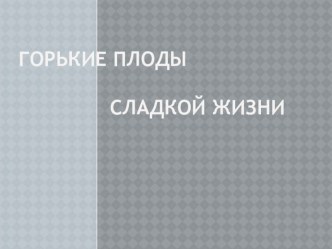 Классный час против наркотиков Горькие плоды сладкой жизни