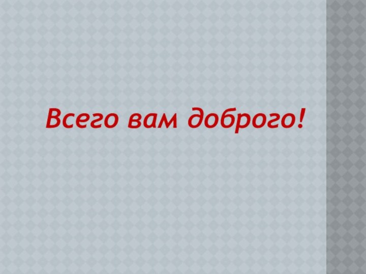 Всего вам доброго!