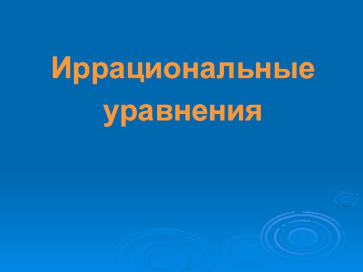 Иррациональные уравнения