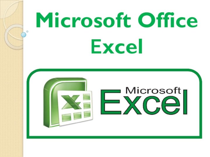 Microsoft Office Еxcel