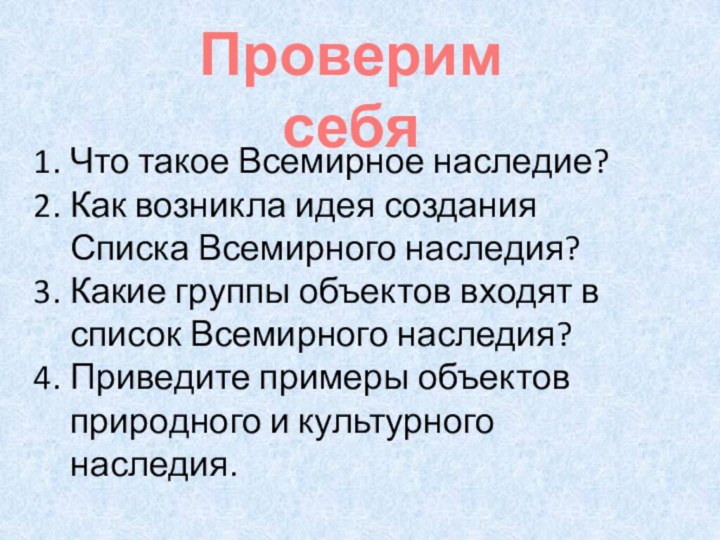 Проверим себяЧто такое Всемирное наследие?Как возникла идея создания Списка Всемирного наследия?Какие группы