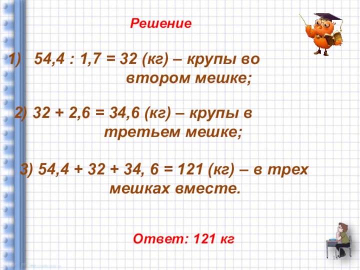 Решение54,4 : 1,7 = 32 (кг) – крупы во						 втором мешке;2) 32