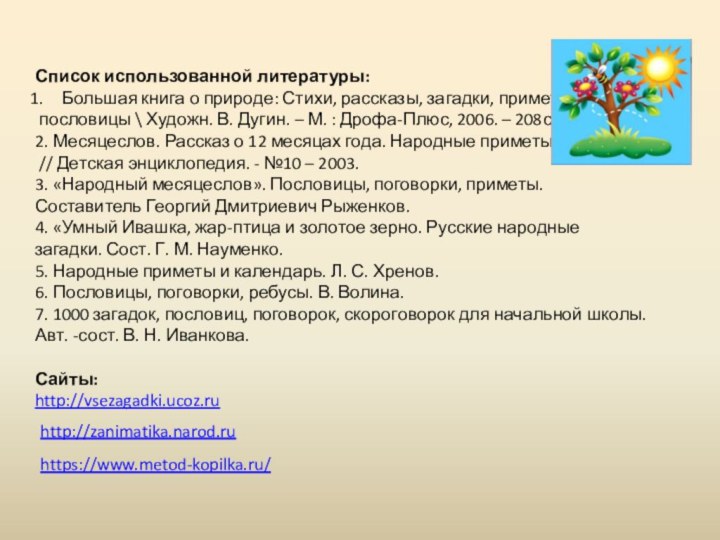 Список использованной литературы:Большая книга о природе: Стихи, рассказы, загадки, приметы, пословицы \